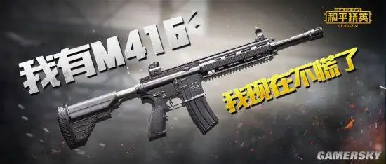 和平精英枪械评测 突击步枪m416全面解析(图文)