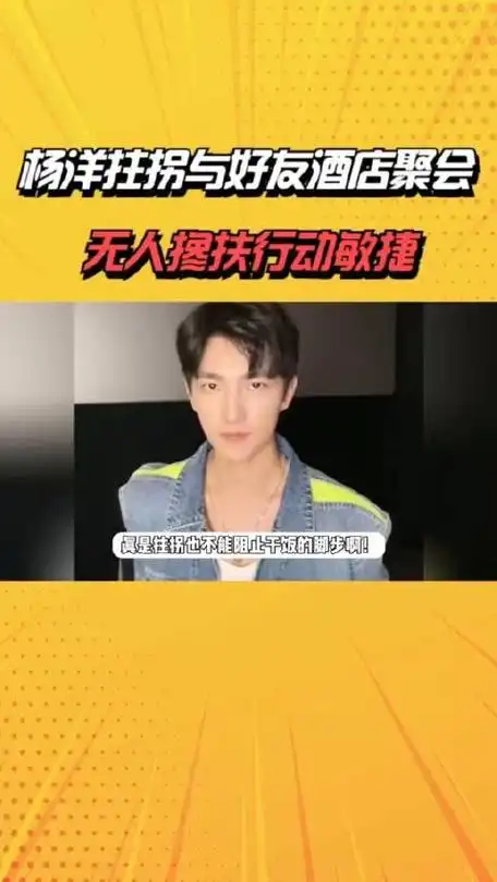 杨洋拄拐与好友酒店聚会无人搀扶行动敏捷术后状态恢复不错杨颖明星