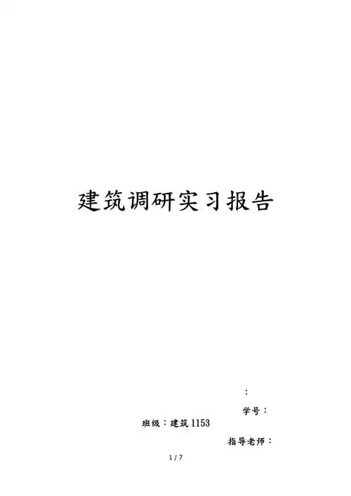 工程建筑学调研报告范本_第1页