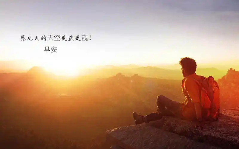 美好的心情从早晨开始说说配图