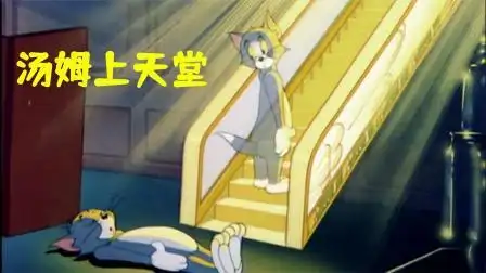 【猫和老鼠】汤姆意外死亡,以为自己可以上天堂,结果却下了地狱