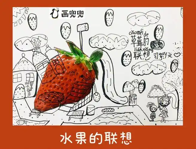 水果的联想