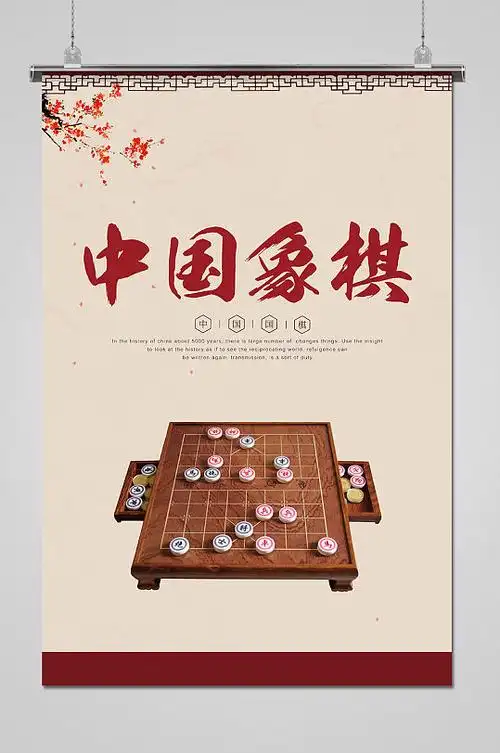 大气简约棋牌室文化象棋海报