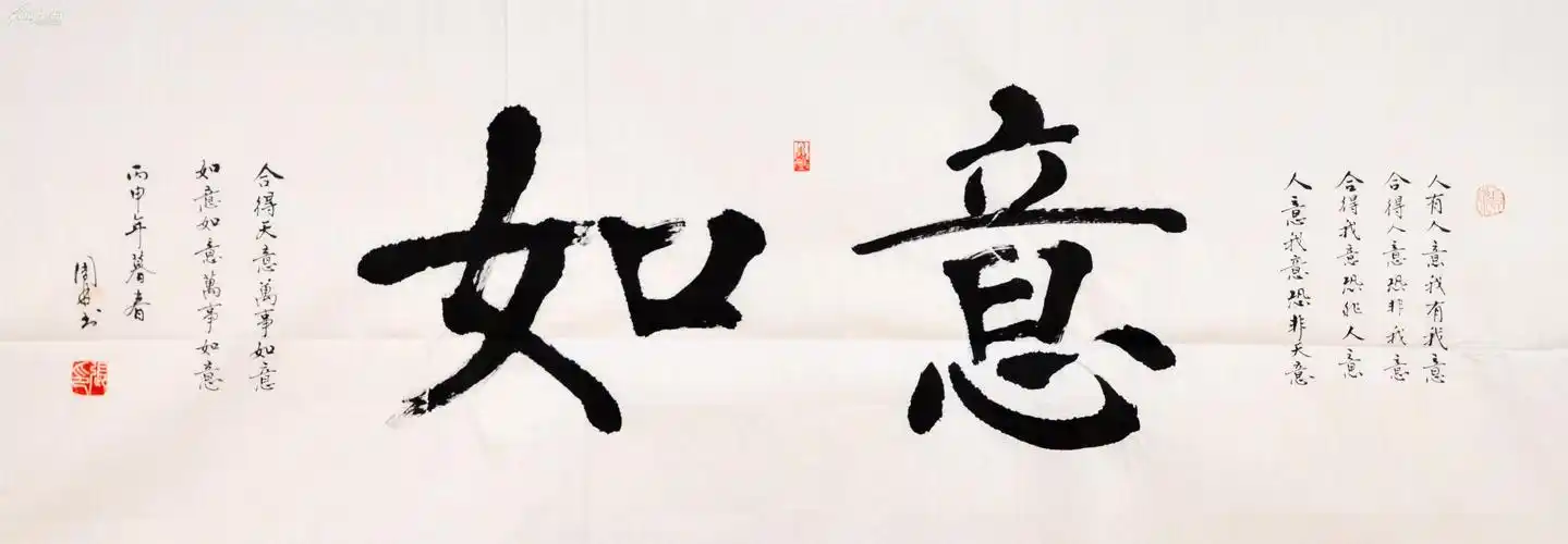 金奖老书法家四尺大字--如意