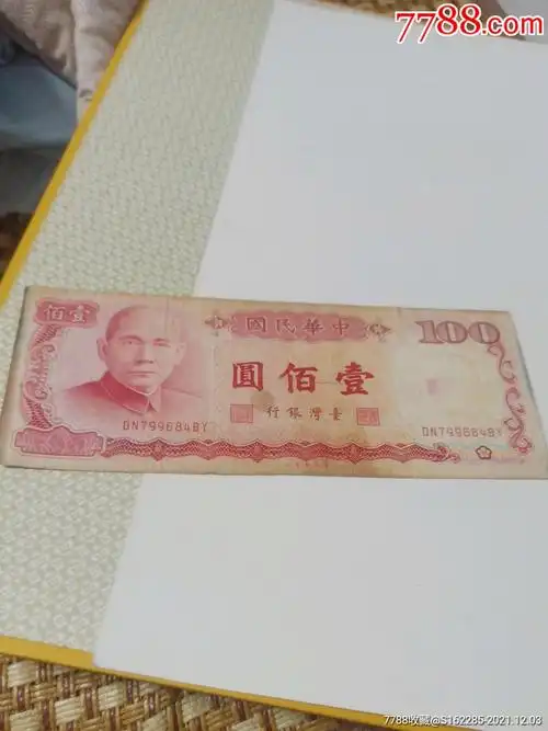 红版台币100元面值兑换保真出售