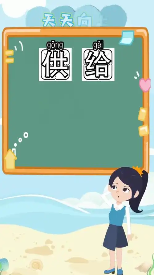 供给的读音是什么,你听清楚了吗