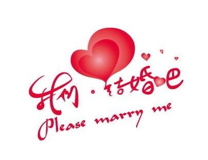 咱们结婚吧