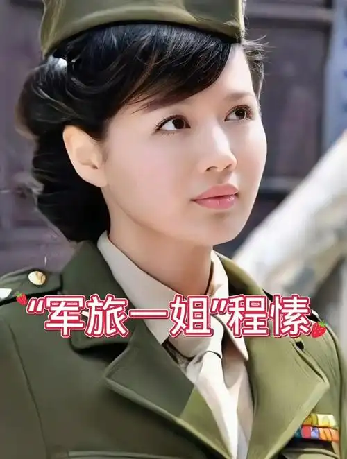 明星故事:军旅一姐程愫