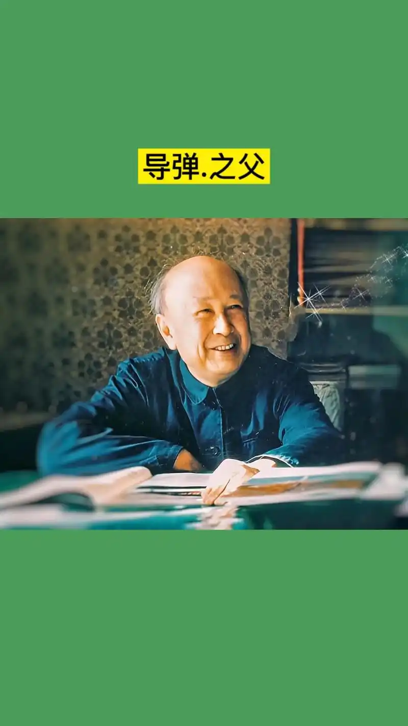 中国航天之父,导弹之父,时代的楷模,名族的脊梁.他就是两弹元 - 抖音
