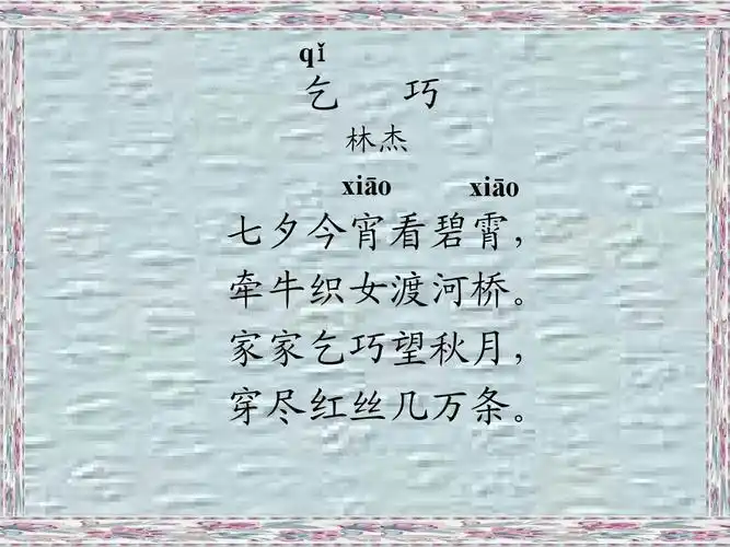 (人教新课标)三年级语文下册第29课《古诗两首——乞巧》 课件(共14张