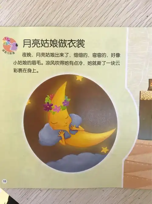 《月亮姑娘做衣裳》知道月亮是一直在变化的