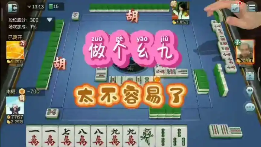四川麻将:做个幺九太不容易了,付出和收获不成正比