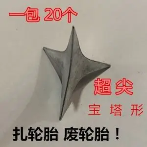 专用三角停车汽车轮胎钉子车神车轮扎破汽车多功能角钉神器功能