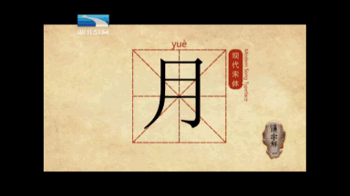 汉字解密为你解密满身诗意的月