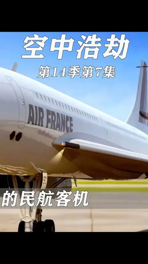 空中浩劫法航4590号班机起飞69秒后坠毁原因竟和dc10有关