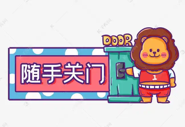 随手关门标志