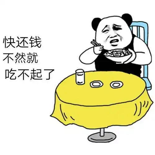 让别人还钱的表情包. 搞笑图片