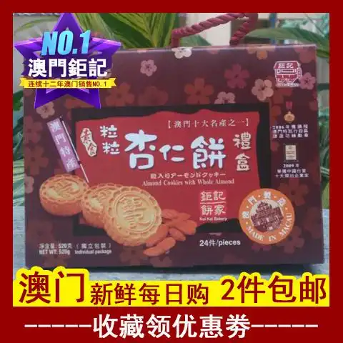 澳门钜记饼家 金装粒粒杏仁饼 澳门特产零食代购素食进口送礼佳品