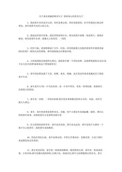 关于童真童趣的唯美句子保持童心的优美句子