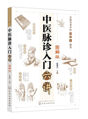 正版现货 平装 中医脉诊入门六讲 图解版  范逸品  主编 中国化学工业
