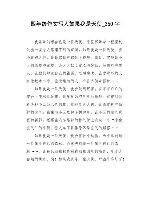四年级作文写人如果我是天使350字