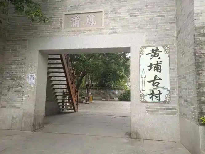 黄埔古港与古村