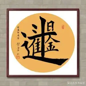 书法墨宝真迹手写毛笔作品装饰画框字画日进斗金办公室书房字画