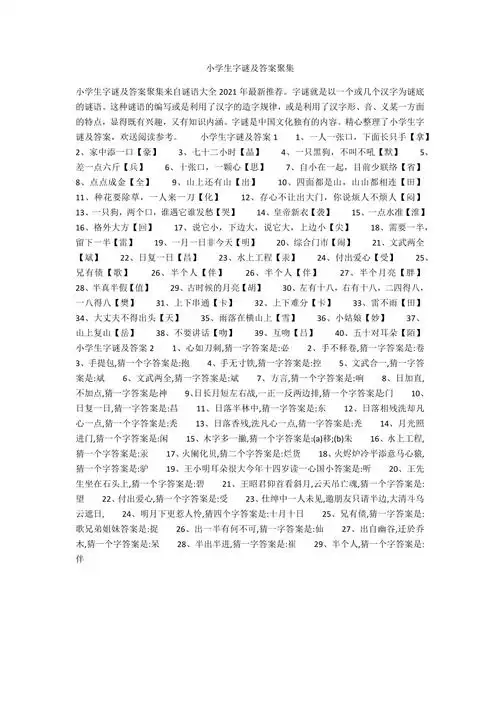 小学生字谜及答案汇集