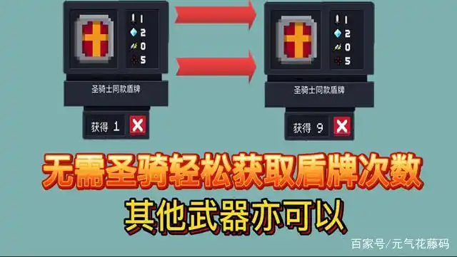 「元气骑士」小特性-让轻松获取盾牌