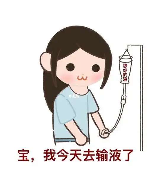 宝今天输液了输的想你的液什么梗