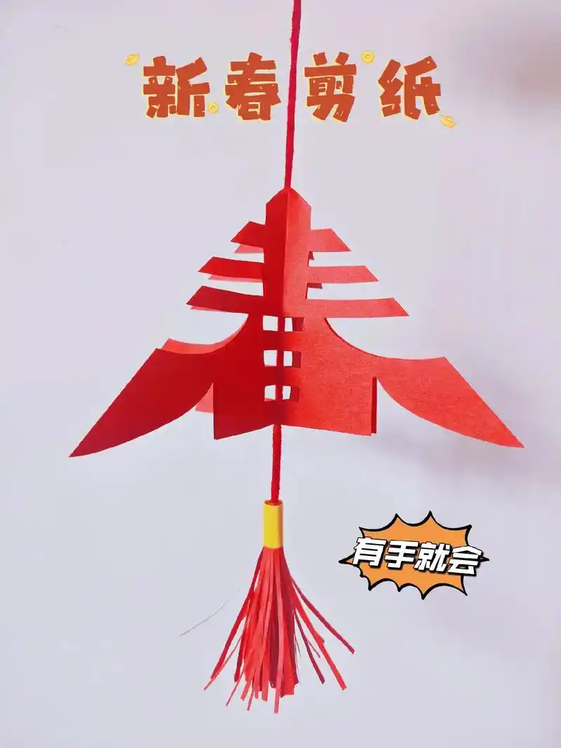 立体春字剪纸教程.用一张正方形纸就可以剪出立体春字, 有手就 - 抖音