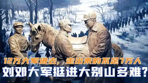 刘邓大军挺进大别山有多难?12万大军进去,仅7万人走出来