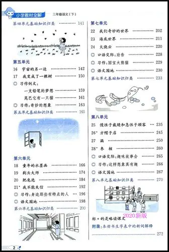 2020新版三年级下册语文教材全解