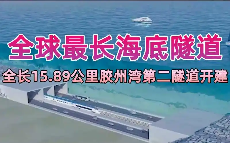 全球最长海底隧道来了全长1589公里的胶州湾第二隧道开建比港珠澳大桥