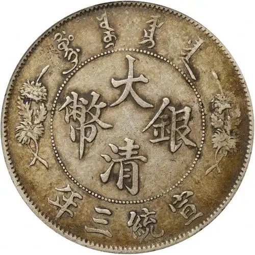 lot:844  宣统三年大清银币壹圆 优美 上一件进入专场