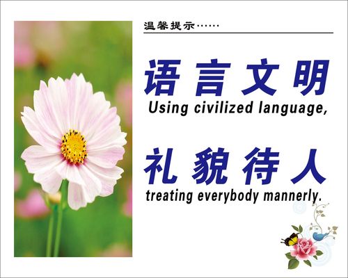 631海报印制海报展板素材964语言文明礼貌待人英语温馨提示