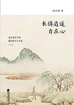 "长的逍遥自在心",作者:[骆玉明]
