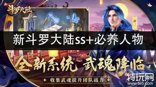 新斗罗大陆ss必养人物新斗罗大陆养什么角色好