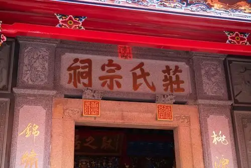 庄氏宗祠文物保护单位揭牌暨开丁庆典照片