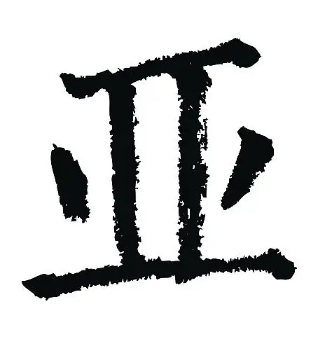 常用1000字简繁体(亚)