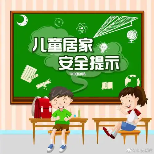 这份儿童居家安全指南请收好