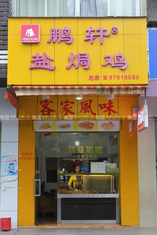 鹏轩盐焗鸡位于凤岗金凯悦大酒店对面(新阳光门诊旁),是一间经营10