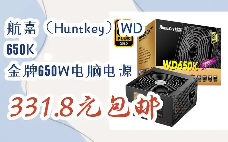 【扫码|京东领取双十一特价】 航嘉(huntkey)wd650k 金牌650w电脑电源