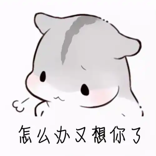 超超可爱的小仓鼠表情包快去把你家男朋友喊过来看看