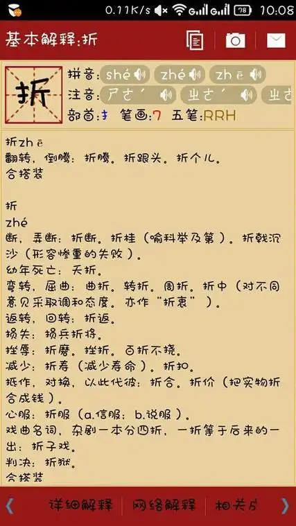 折的多音字组词和拼音