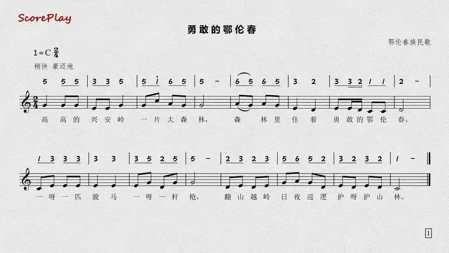 勇敢的鄂伦春-动态简谱伴奏