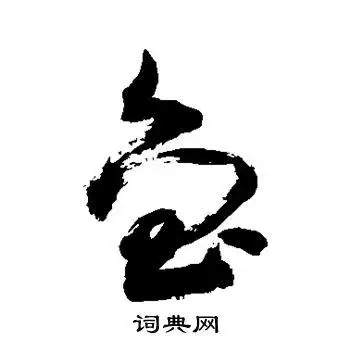 鲁草书怎么写好看鲁字的草书书法写法鲁毛笔草书书法欣赏