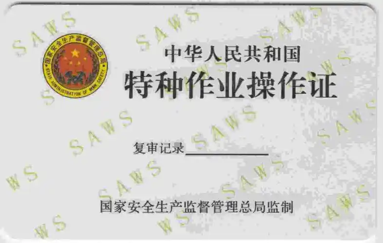 焊工特种作业操作证,是证明你有从事电焊资格的证书,是上岗必备证书