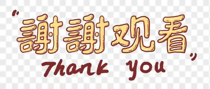 米黄色谢谢观看字体图片素材