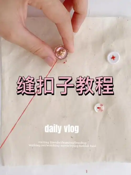 扣子怎么缝